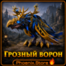 РФ/РБ(смена)/мир КЛЮЧ/подарок/вход · Грозный ворон · WOW: Midnight