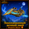 РФ/РБ(смена)/мир КЛЮЧ/подарок/вход · Заколдованный вечный змей · WOW: Midnight