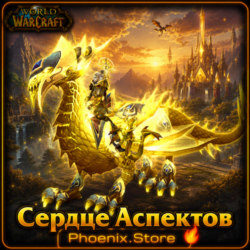 РФ/РБ(смена)/мир КЛЮЧ/подарок/вход · Сердце Aспектов · WOW: Midnight