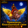 РФ/РБ(смена)/мир КЛЮЧ/подарок/вход · Хрюндель, благодатный свин · WOW: Midnight