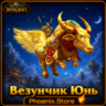 РФ/РБ(смена)/мир КЛЮЧ/подарок/вход · Везунчик Юнь · WOW: Midnight