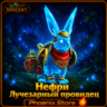 РФ/РБ(смена)/мир КЛЮЧ/подарок/вход · Нефри Лучезарный провидец · WOW: Midnight
