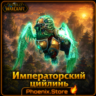 РФ/РБ(смена)/мир КЛЮЧ/подарок/вход · Императорский цийлинь · WOW: Midnight