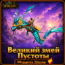 РФ/РБ(смена)/мир КЛЮЧ/подарок/вход · Великий змей Пустоты · WOW: Midnight