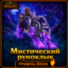 РФ/РБ(смена)/мир КЛЮЧ/подарок/вход · Мистический руноклык · WOW: Midnight