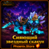 РФ/РБ(смена)/мир КЛЮЧ/подарок/вход · Сияющий звездный скакун · WOW: Midnight