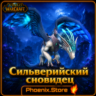 РФ/РБ(смена)/мир КЛЮЧ/подарок/вход · Сильверийский сновидец · WOW: Midnight