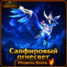 РФ/РБ(смена)/мир КЛЮЧ/подарок/вход · Сапфировый огнесвет · WOW: Midnight