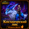 РФ/РБ(смена)/мир КЛЮЧ/подарок/вход · Космический лис · WOW: Midnight