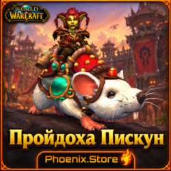 РФ/РБ(смена)/мир КЛЮЧ/подарок/вход · Пройдоха Пискун · WOW: Midnight