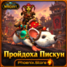 РФ/РБ(смена)/мир КЛЮЧ/подарок/вход · Пройдоха Пискун · WOW: Midnight