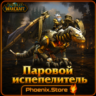РФ/РБ(смена)/мир КЛЮЧ/подарок/вход · Паровой испепелитель · WOW: Midnight