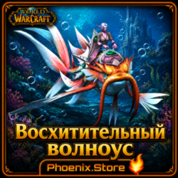 РФ/РБ(смена)/мир КЛЮЧ/подарок/вход · Восхитительный волноус · WOW: Midnight