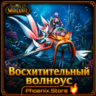 РФ/РБ(смена)/мир КЛЮЧ/подарок/вход · Восхитительный волноус · WOW: Midnight