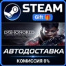 Dishonored: Death of the Outsider РОССИЯ RU Steam Gift СТИМ ГИФТ ПК АВТОДОСТАВКА