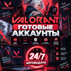 Новые Аккаунты VALORANT  Автовыдача 24/7