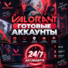 Новые Аккаунты VALORANT  Автовыдача 24/7