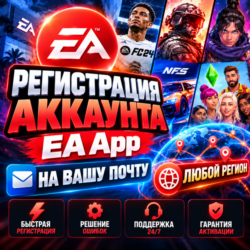Регистрация аккаунта EA App  на Вашу Почту