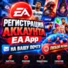 Регистрация аккаунта EA App  на Вашу Почту