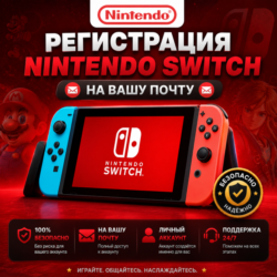 Регистрация Nintendo Switch  на Вашу Почту