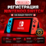 Регистрация Nintendo Switch  на Вашу Почту