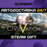 Sid Meier&acute;s Civilization V | STEAM GIFT | RU UA KZ