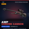 StatTrak™ AWP | Chrome Cannon | После полевых испытаний · Скин Counter-Strike 2