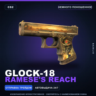 Glock-18 | Ramese&acute;s Reach | Немного поношенное · Скин Counter-Strike 2