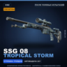 Сувенирный SSG 08 | Tropical Storm | После полевых испытаний · Скин Counter-Strike 2