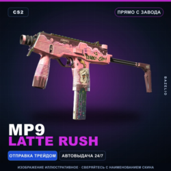 MP9 | Latte Rush | Прямо с завода · Скин Counter-Strike 2