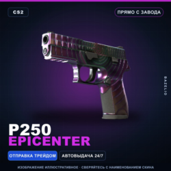 P250 | Epicenter | Прямо с завода · Скин Counter-Strike 2