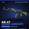 AK-47 | Green Laminate | После полевых испытаний · Скин Counter-Strike 2