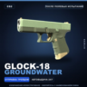 Glock-18 | Groundwater | После полевых испытаний · Скин Counter-Strike 2