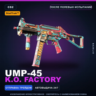 StatTrak™ UMP-45 | K.O. Factory | После полевых испытаний · Скин Counter-Strike 2
