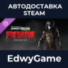 Tom Clancy&acute;s Ghost Recon Wildlands - Predator Premium Pack · DLC STEAM GIFT · АВТОДОС