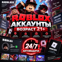 Аккаунты Roblox Возраст 21   Автовыдача 24/7