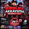 Аккаунты Roblox Возраст 21   Автовыдача 24/7