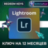 ADOBE LIGHTROOM 12 месяцев Ключ