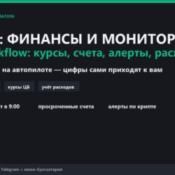n8n: финансы и мониторинг — 5 workflow (курсы, счета, алерты, расходы)