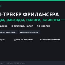 Фин-трекер фрилансера — доходы, расходы, налоги, клиенты (Excel с формулами)