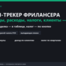 Фин-трекер фрилансера — доходы, расходы, налоги, клиенты (Excel с формулами)