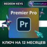 ADOBE PREMIER PRO 12 месяцев Ключ