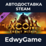 XCOM: Enemy Within · DLC STEAM GIFT · АВТОДОСТАВКА