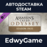 Assassin&acute;s Creed® Odyssey - Season Pass · DLC STEAM GIFT · АВТОДОСТАВКА