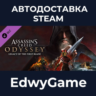 Assassin’s Creed  Odyssey – Legacy of the First Blade · DLC STEAM GIFT · АВТОДОСТАВКА
