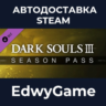 DARK SOULS™ III - Season Pass · DLC STEAM GIFT · АВТОДОСТАВКА