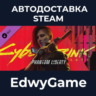Cyberpunk 2077: Phantom Liberty · DLC STEAM GIFT · АВТОДОСТАВКА