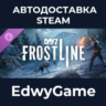 DayZ Frostline · DLC STEAM GIFT · АВТОДОСТАВКА