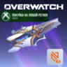 Overwatch® Набор с полным эпохальным обликом оружия Соджорн XBOX На Любой Регион