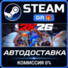 NBA 2K26 SLAM Edition Steam Gift СТИМ ГИФТ ПК АВТОДОСТАВКА ПОДАРОК